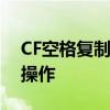 CF空格复制技巧大揭秘：轻松实现快捷复制操作