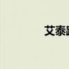 艾泰路由器登录与设置指南
