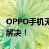 OPPO手机无法开机？试试这些步骤进行刷机解决！