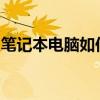 笔记本电脑如何设置锁屏密码？详细步骤教程