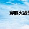 穿越火线战队：荣耀与激情的集结号