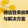 微信登录故障解决方法：无法登录微信的困扰与解决方案