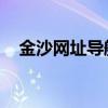 金沙网址导航：一站式访问优质资源入口