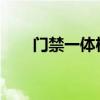 门禁一体机密码修改步骤及注意事项