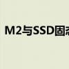 M2与SSD固态硬盘性能对比：谁更胜一筹？