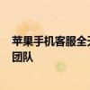 苹果手机客服全天候服务电话- 您身边的专业苹果技术支持团队