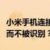 小米手机连接电脑问题解析：为何只显示充电而不被识别？
