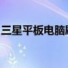 三星平板电脑刷机教程：一步步教你如何操作
