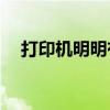 打印机明明有纸却显示缺纸，如何解决？