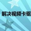 解决视频卡驱动程序不支持Aero效果的问题