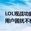 LOL观战功能遭遇服务器数据请求失败问题，用户困扰不断