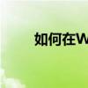 如何在Windows 10中打开扫描仪