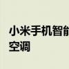 小米手机智能家居控制：手把手教你如何控制空调