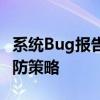 系统Bug报告详解：问题诊断、解决方案与预防策略