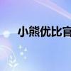 小熊优比官网：探索智能生活的新领域