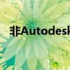非Autodesk开发的DWG文件解析与运用