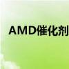 AMD催化剂控制中心：驱动你的视觉体验