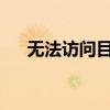 无法访问目录：安装程序权限问题解析