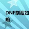 DNF制裁如何减刑？游戏违规行为的应对策略