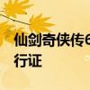仙剑奇侠传6激活码生成器：轻松获取游戏通行证