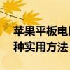 苹果平板电脑ID密码忘记如何解锁？教你几种实用方法！