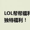 LOL帮帮福利中心全面解析：解锁游戏内外的独特福利！