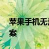 苹果手机无法连接WiFi：原因解析与解决方案