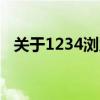 关于1234浏览器：深入了解其功能与特点