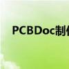 PCBDoc制作指南：从设计到成品全攻略