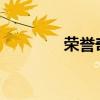 荣誉奇迹：闪耀的荣耀之路