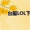 台服LOL下载速度缓慢解决方法全解析