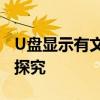 U盘显示有文件但实际内容为空：解决与原因探究