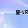 显卡风扇间歇性转动问题解析