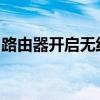 路由器开启无线广播：深度解析其含义与功能