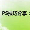 PS技巧分享：图片缩小但清晰度不变的方法