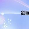 剑网三截图保存路径详解