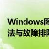 Windows图片查看器无法打开图片：解决方法与故障排除