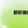 解析镜像载入：概念与操作过程