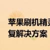 苹果刷机精灵：一站式iPhone系统升级与恢复解决方案