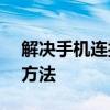 解决手机连接电脑无法显示USB调试功能的方法