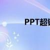 PPT超链接无法打开的解决方案