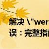解决 
