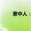 意中人：盖世英雄的超燃台词集锦