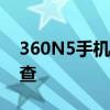 360N5手机无法开机解决方法及常见故障排查
