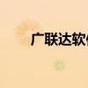 广联达软件价格大全：一套多少钱？
