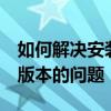 如何解决安装Flash插件时总是提示不是最新版本的问题