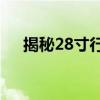 揭秘28寸行李箱标准尺寸：长宽高一览