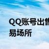 QQ账号出售平台，专业买卖QQ号的安全交易场所