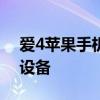 爱4苹果手机助手：一站式管理你的iPhone设备