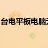 台电平板电脑无法开机：解决故障的有效方法